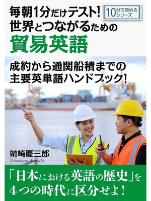 cover image of 毎朝1分だけテスト!世界とつながるための貿易英語。成約から通関船積までの主要英単語ハンドブック!10分で読めるシリーズ: 本編